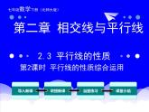 北师大版七年级下册数学2.3《平行线的性质综合应用》课件 (共15张PPT)