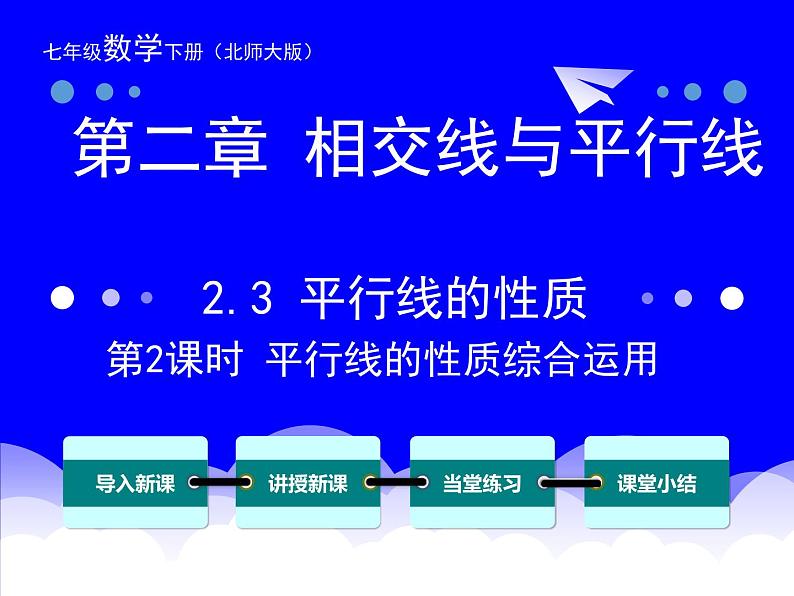 北师大版七年级下册数学2.3《平行线的性质综合应用》课件 (共15张PPT)02