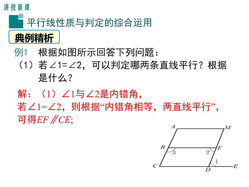 北师大版七年级下册数学2.3《平行线的性质综合应用》课件 (共15张PPT)07