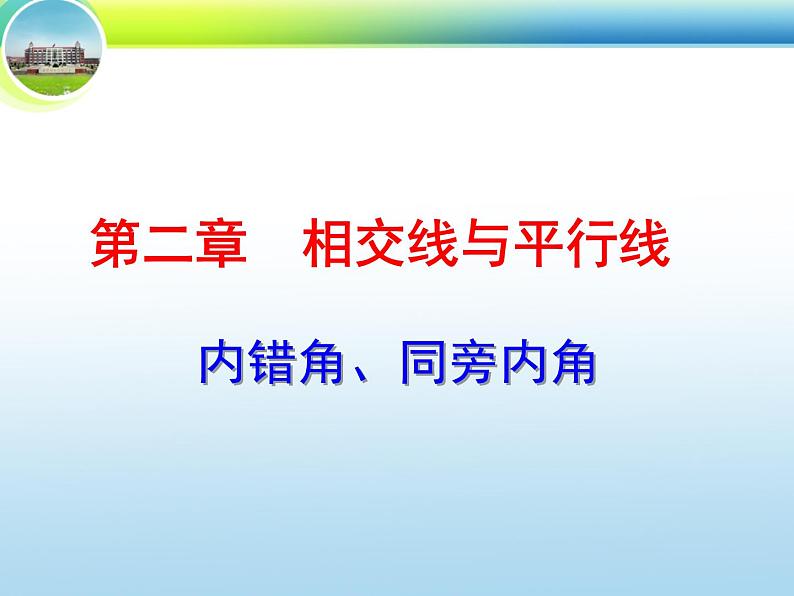 2.2.2 探索直线平行的条件—内错角、同旁内角-2019-2020学年七年级数学下册课时同步课件(北师大版)01