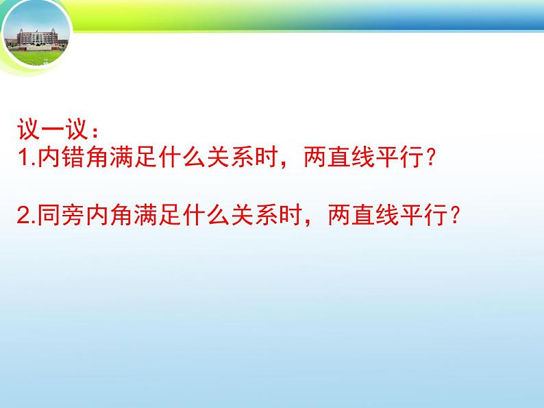 2.2.2 探索直线平行的条件—内错角、同旁内角-2019-2020学年七年级数学下册课时同步课件(北师大版)08