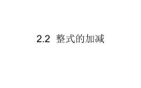 人教版七年级上册2.2 整式的加减教案配套ppt课件