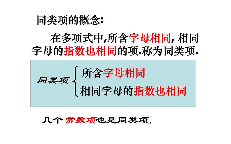 人教版七年级上册2.2 整式的加减(1)  课件第7页