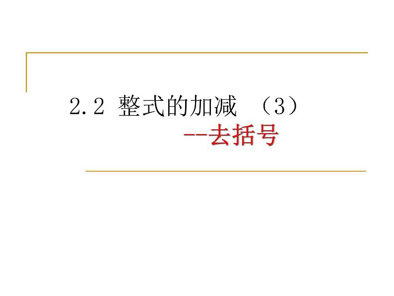 人教版七年级上册2.2 整式的加减(3) 课件第1页