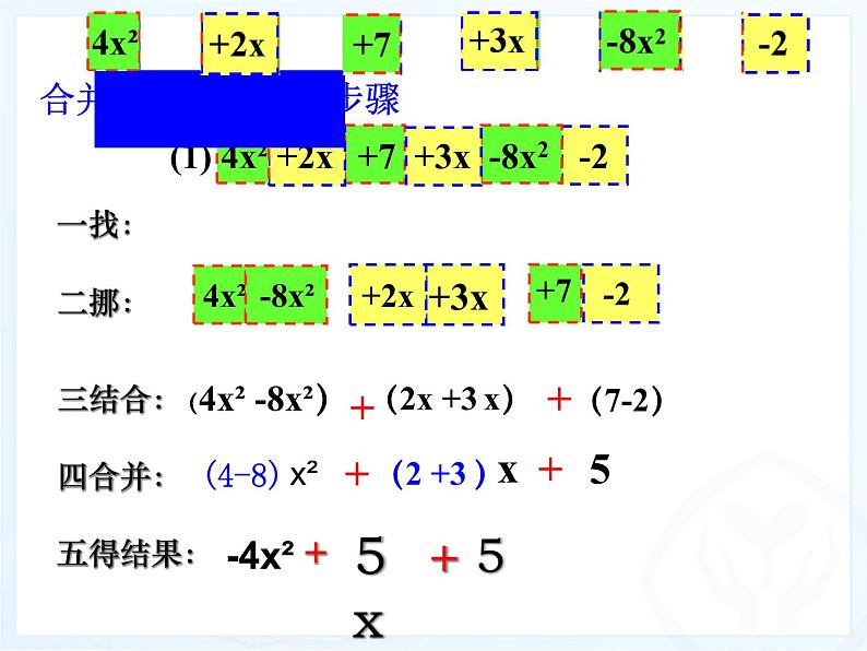 人教版七年级上册2.2 整式的加减(2) 课件03