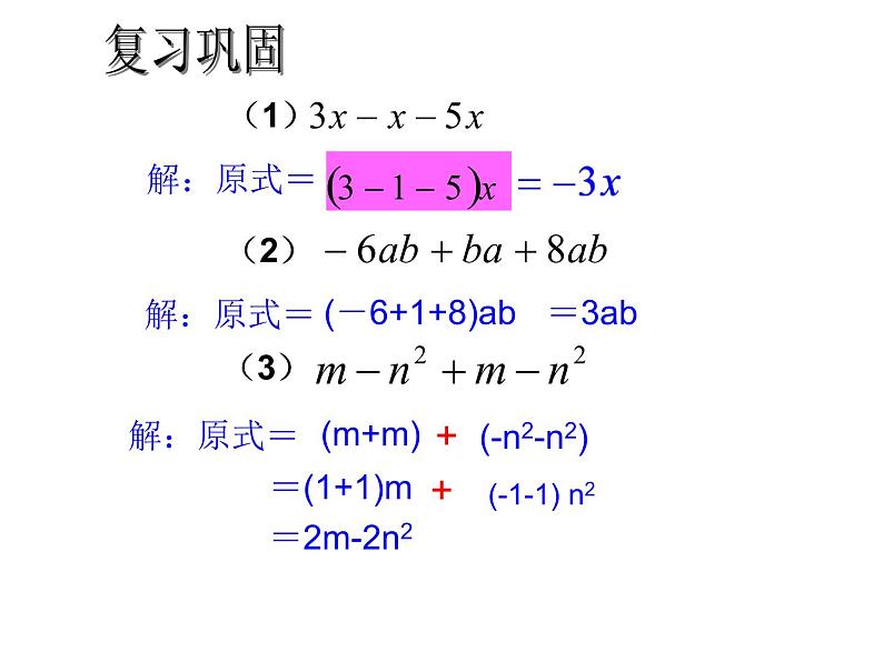 人教版七年级上册2.2 整式的加减(2) 课件07