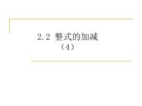 初中数学人教版七年级上册2.2 整式的加减教课内容课件ppt