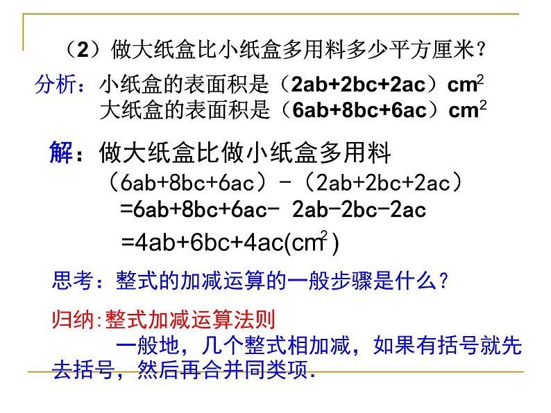 人教版七年级上册2.2 整式的加减(4) 课件第8页