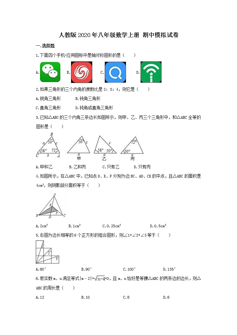 人教版2020年八年级数学上册 期中模拟试卷六（含答案）01