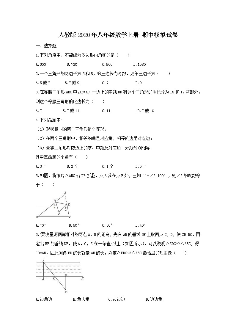 人教版2020年八年级数学上册 期中模拟试卷四（含答案）第1页