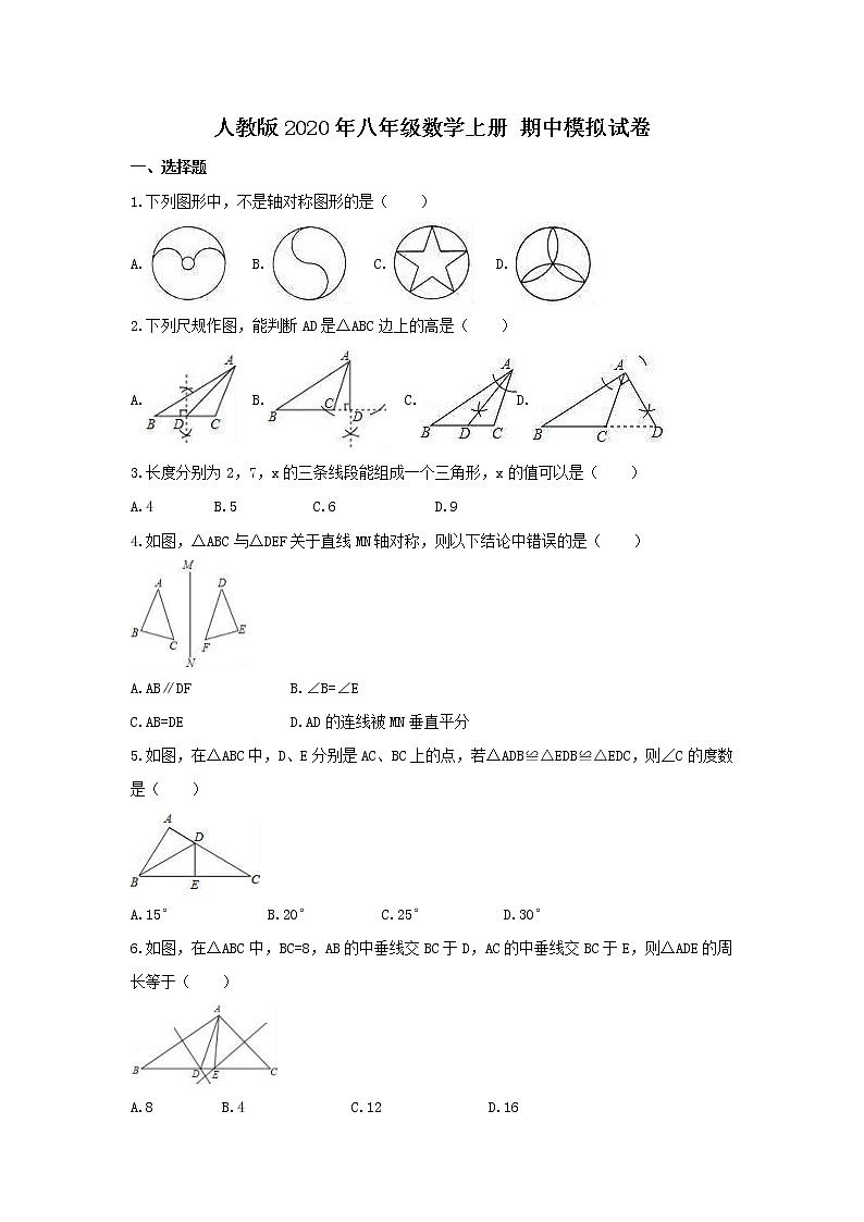 人教版2020年八年级数学上册 期中模拟试卷五（含答案）第1页