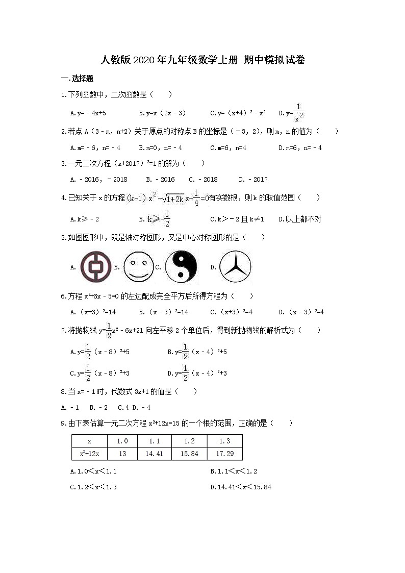 人教版2020年九年级数学上册 期中模拟试卷(培优)二（含答案）01