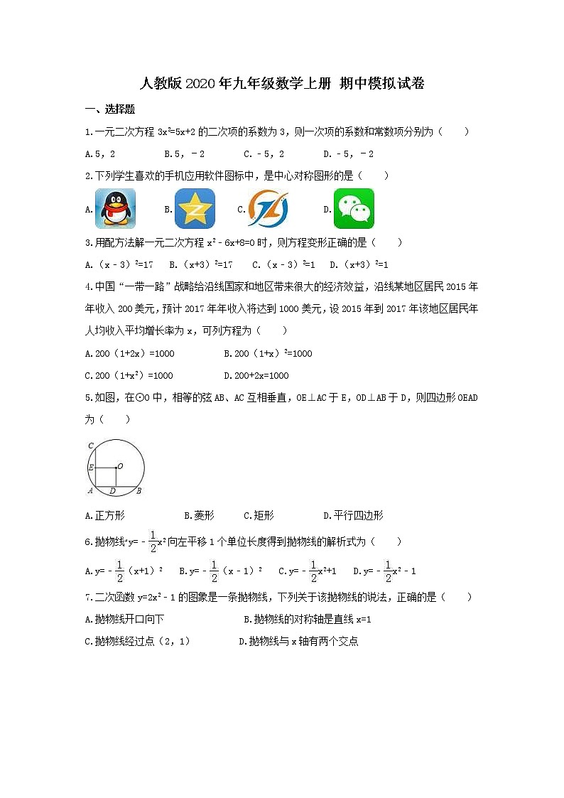 人教版2020年九年级数学上册 期中模拟试卷(培优)一（含答案）01