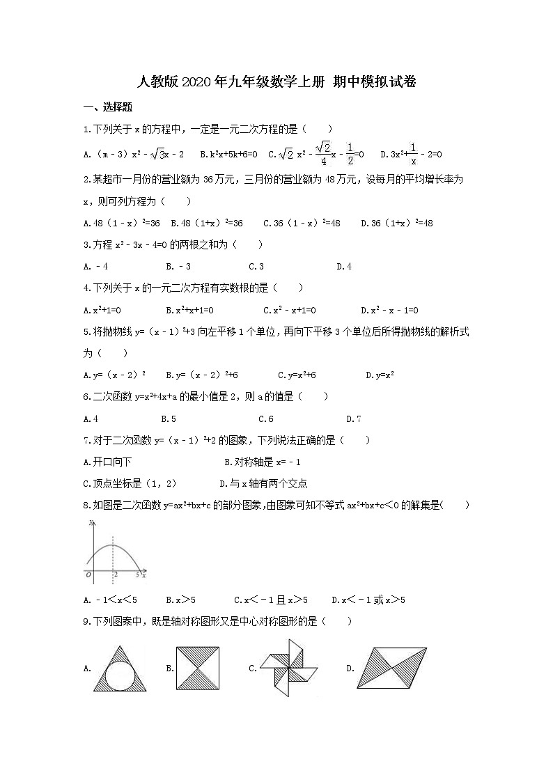 人教版2020年九年级数学上册 期中模拟试卷二（含答案）01
