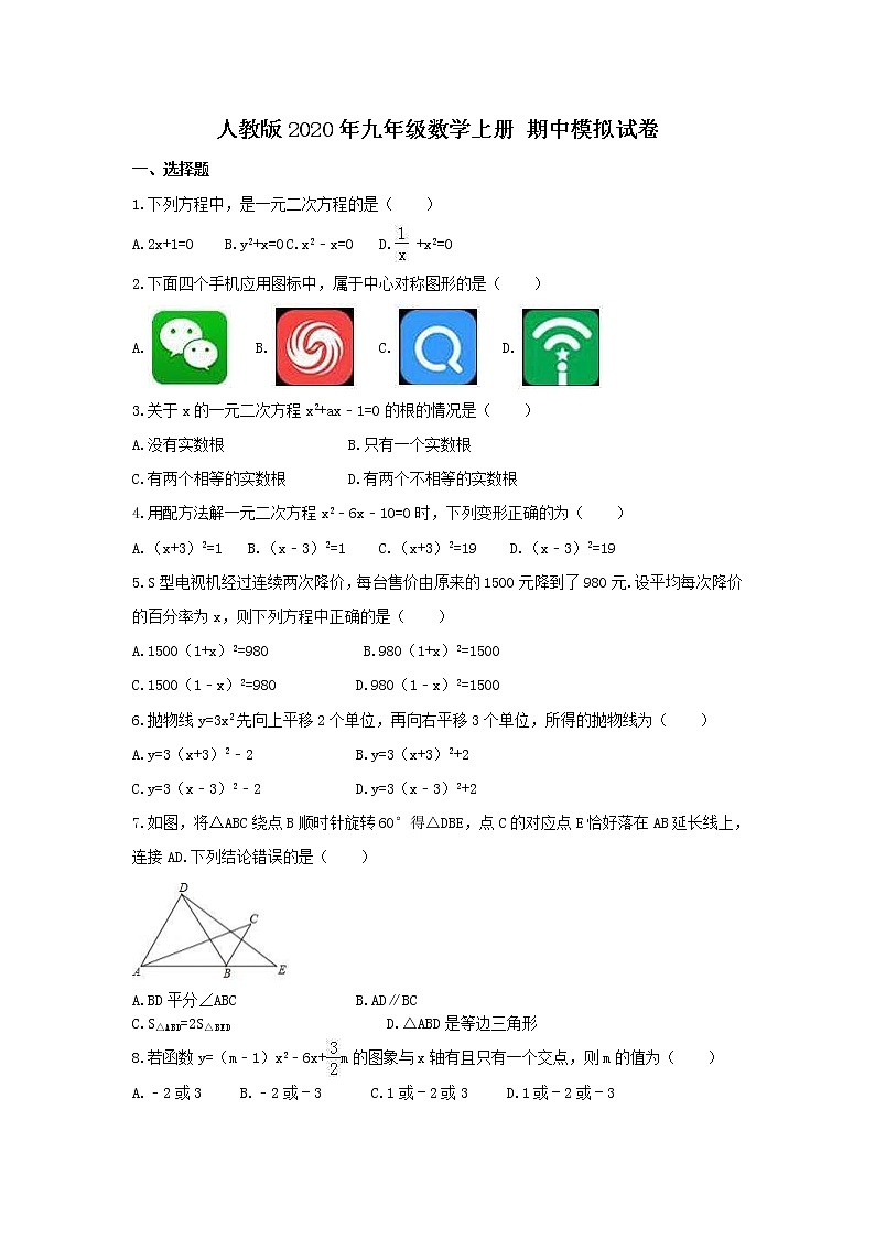 人教版2020年九年级数学上册 期中模拟试卷四（含答案）01