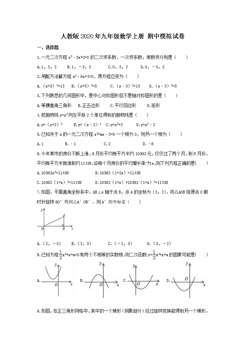 人教版2020年九年级数学上册 期中模拟试卷五（含答案）01