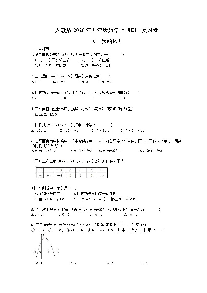 人教版2020年九年级数学上册期中复习卷《二次函数》(含答案)01