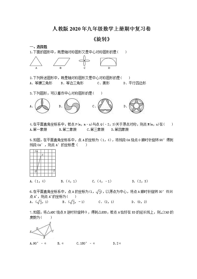 人教版2020年九年级数学上册期中复习卷《旋转》(含答案)01