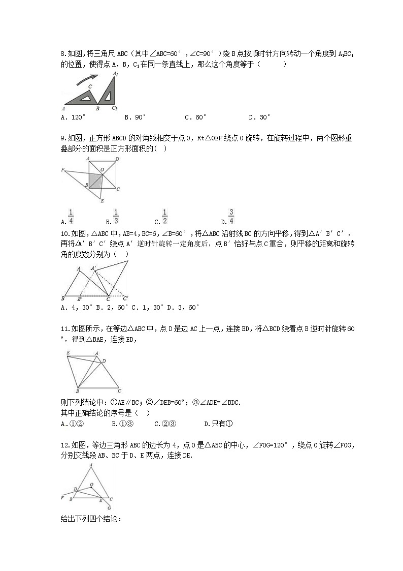 人教版2020年九年级数学上册期中复习卷《旋转》(含答案)02