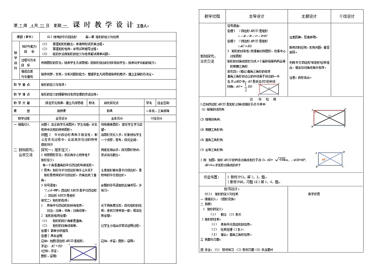 18.2.1 矩形第一课时：矩形的性质 教案01