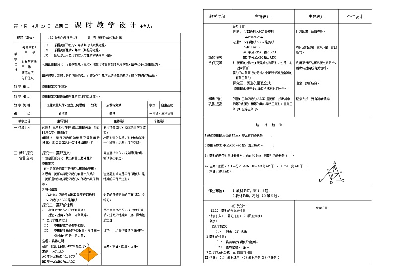 18.2.2 菱形 第一课时：菱形的定义和性质  教案第1页