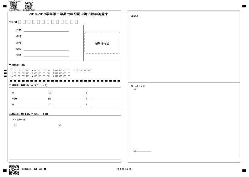 2018-2019学年第一学期七年级期中测试数学答题卡01