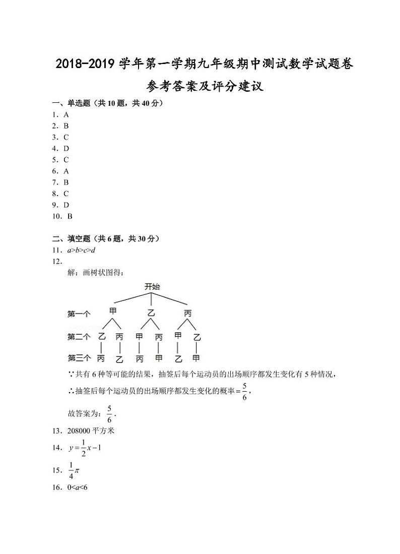 （绍兴）2018-2019学年第一学期九年级期中测试-数学试题卷参考答案及评分建议01