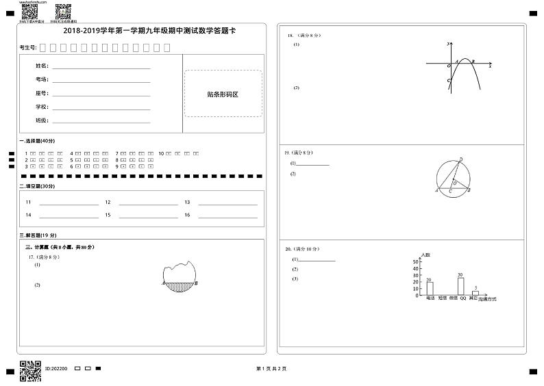 2018-2019学年第一学期九年级期中测试数学答题卡01