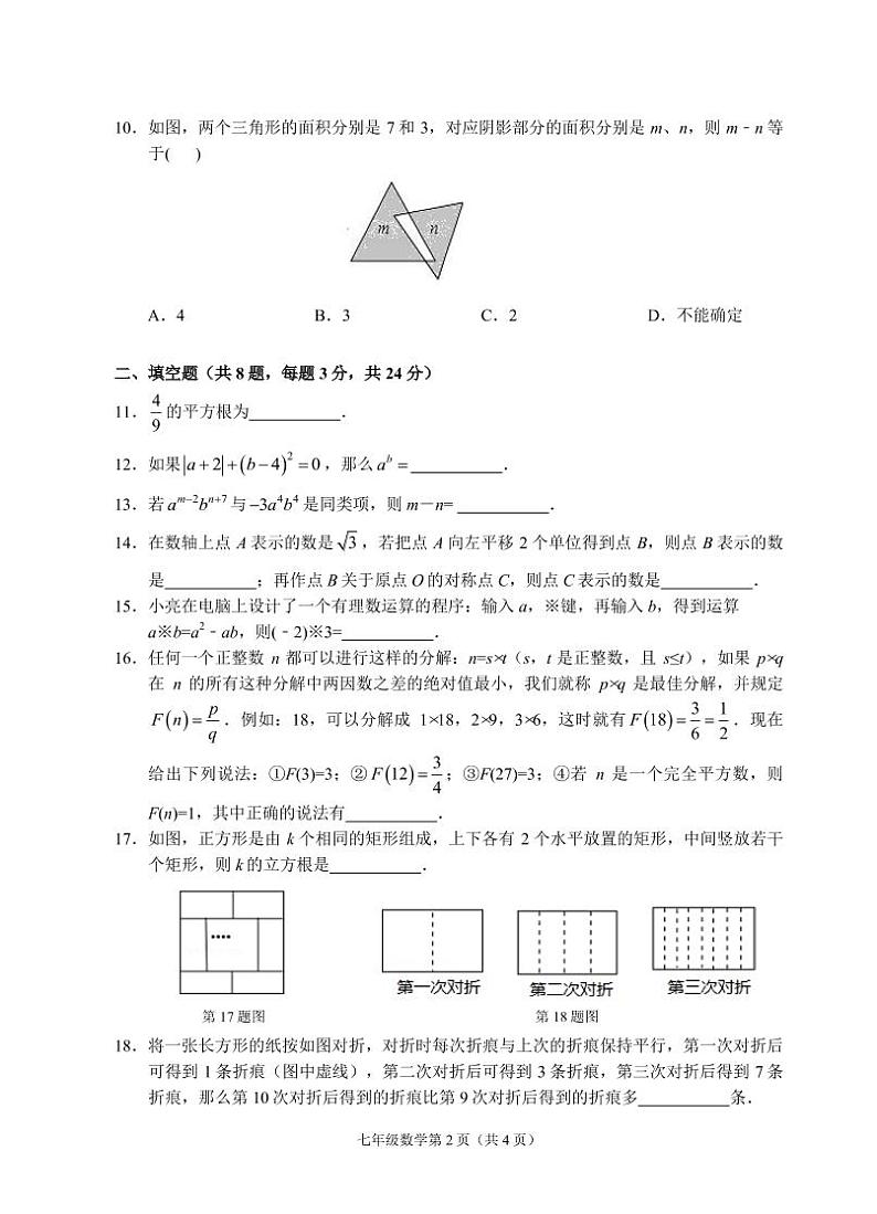 （绍兴）2018-2019学年第一学期七年级期中测试-数学试题卷02
