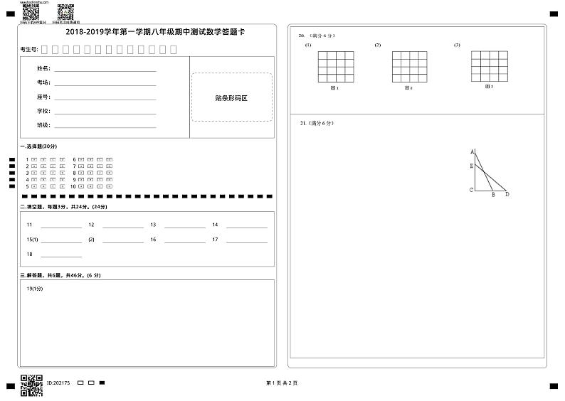 2018-2019学年第一学期八年级期中测试数学答题卡01