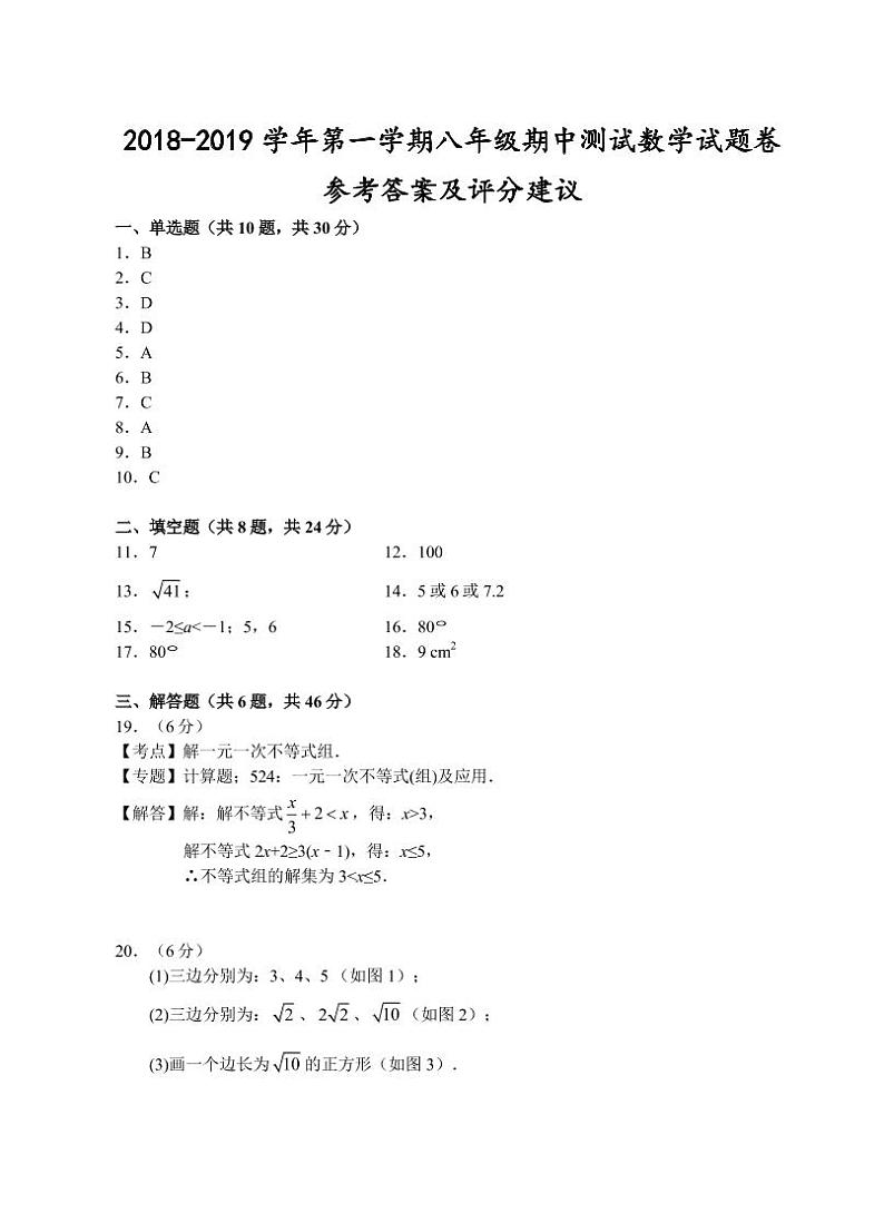 （绍兴）2018-2019学年第一学期八年级期中测试-数学试题卷参考答案及评分建议01