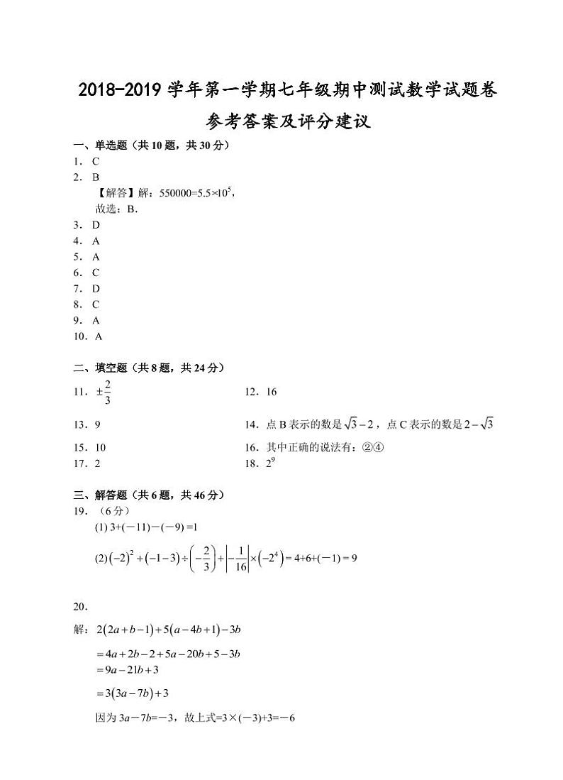 （绍兴）2018-2019学年第一学期七年级期中测试-数学试题卷参考答案及评分建议01