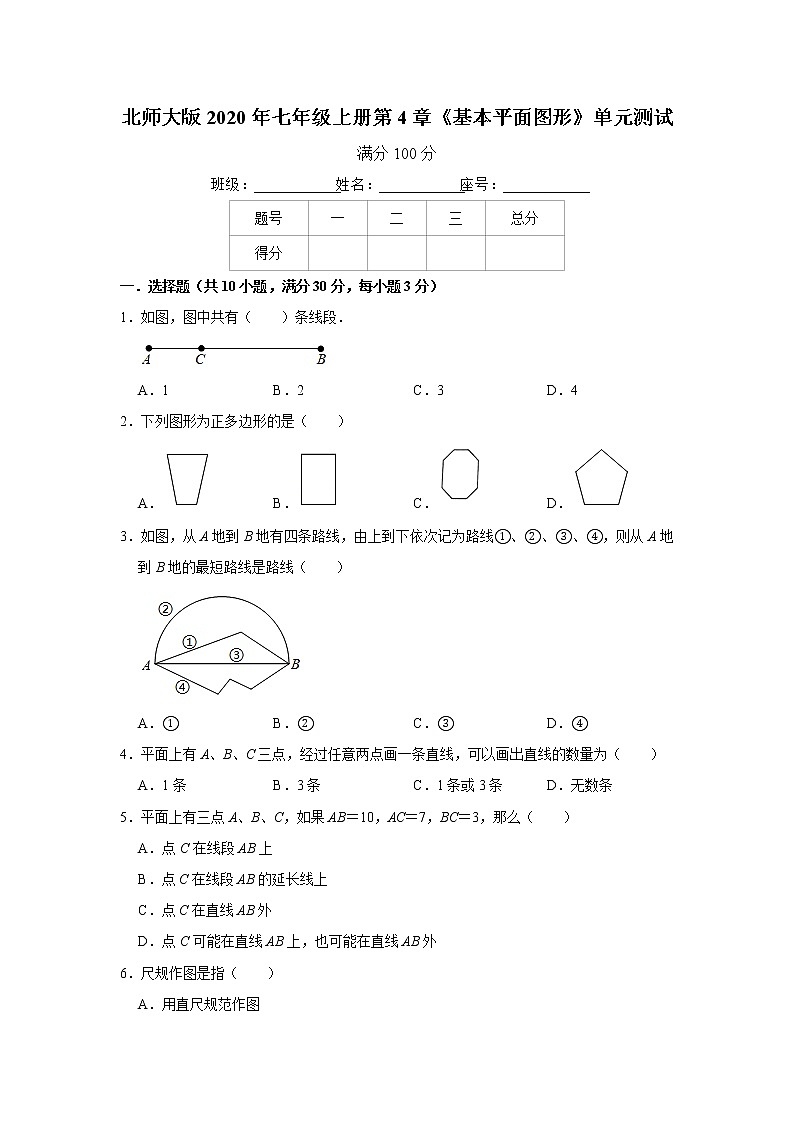 北师大版2020年七年级上册第4章《基本平面图形》单元测试卷  解析版01