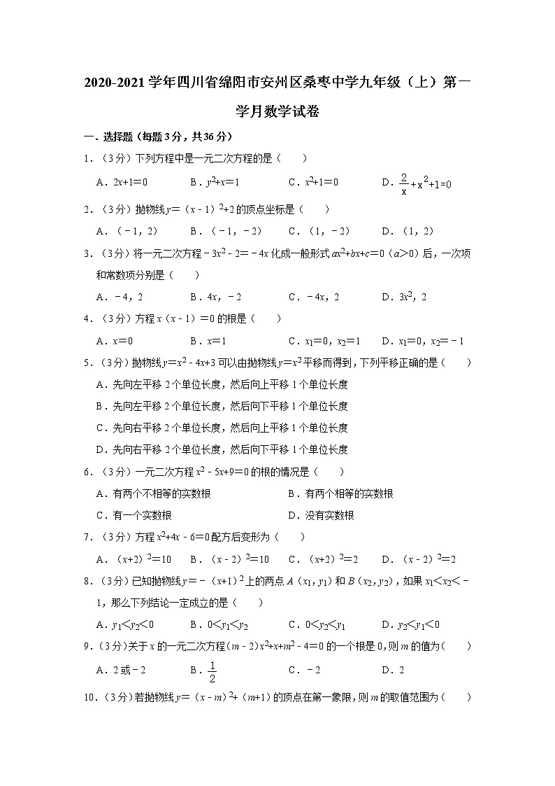 2020-2021学年四川省绵阳市安州区桑枣中学九年级（上）第一学月数学试卷   解析版01