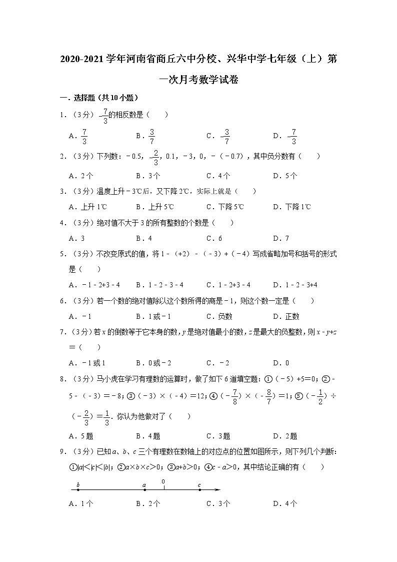 2020-2021学年河南省商丘六中分校、兴华中学七年级（上）第一次月考数学试卷   解析版第1页