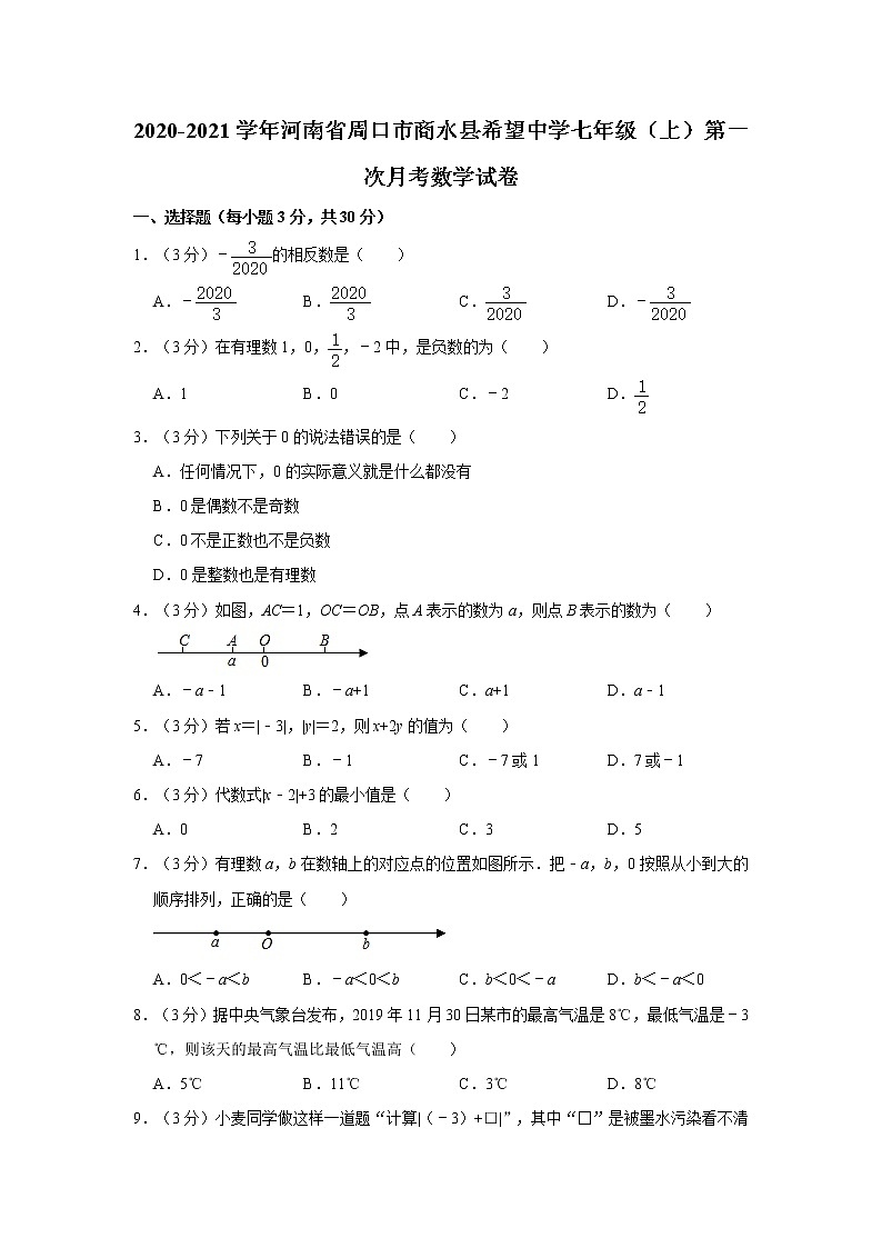 2020-2021学年河南省周口市商水县希望中学七年级（上）第一次月考数学试卷01