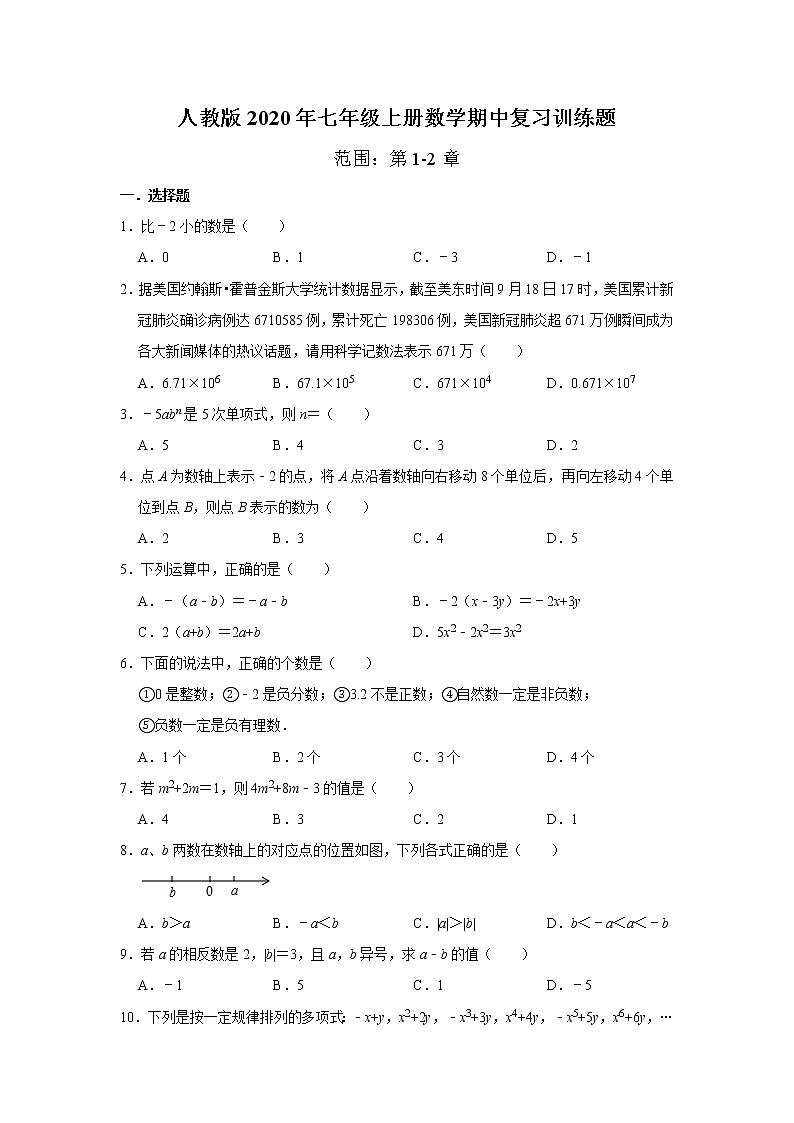 人教版2020年七年级上册数学期中复习训练题   含答案01