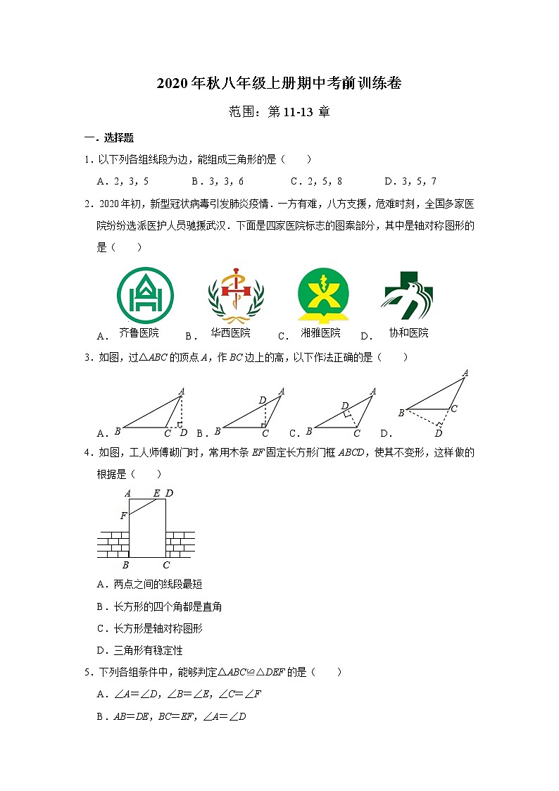 2020年秋八年级上册期中考前训练卷   解析版第1页