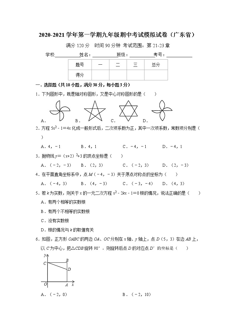 2020-2021学年第一学期九年级期中考试模拟试卷（广东省）01