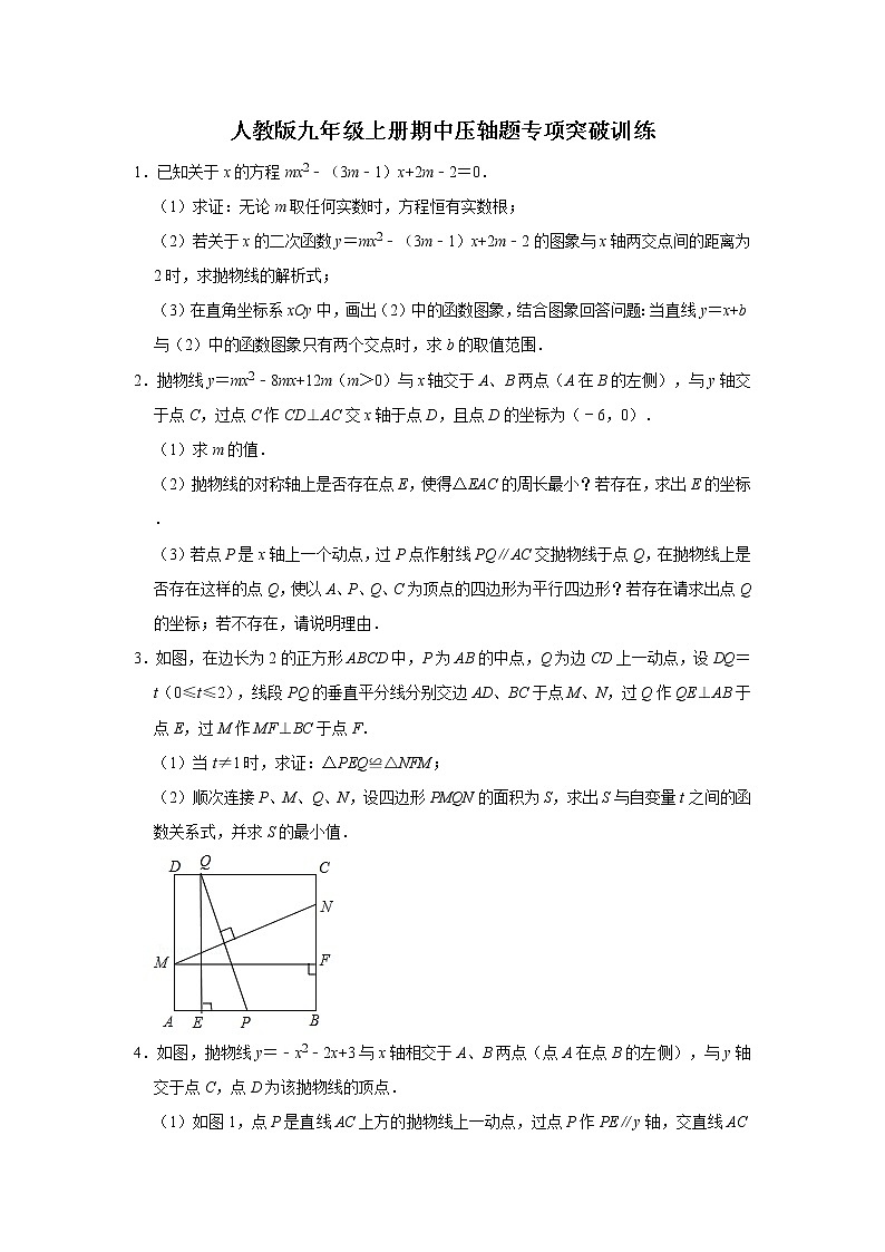 人教版九年级上册期中压轴题专项突破训练   含答案01