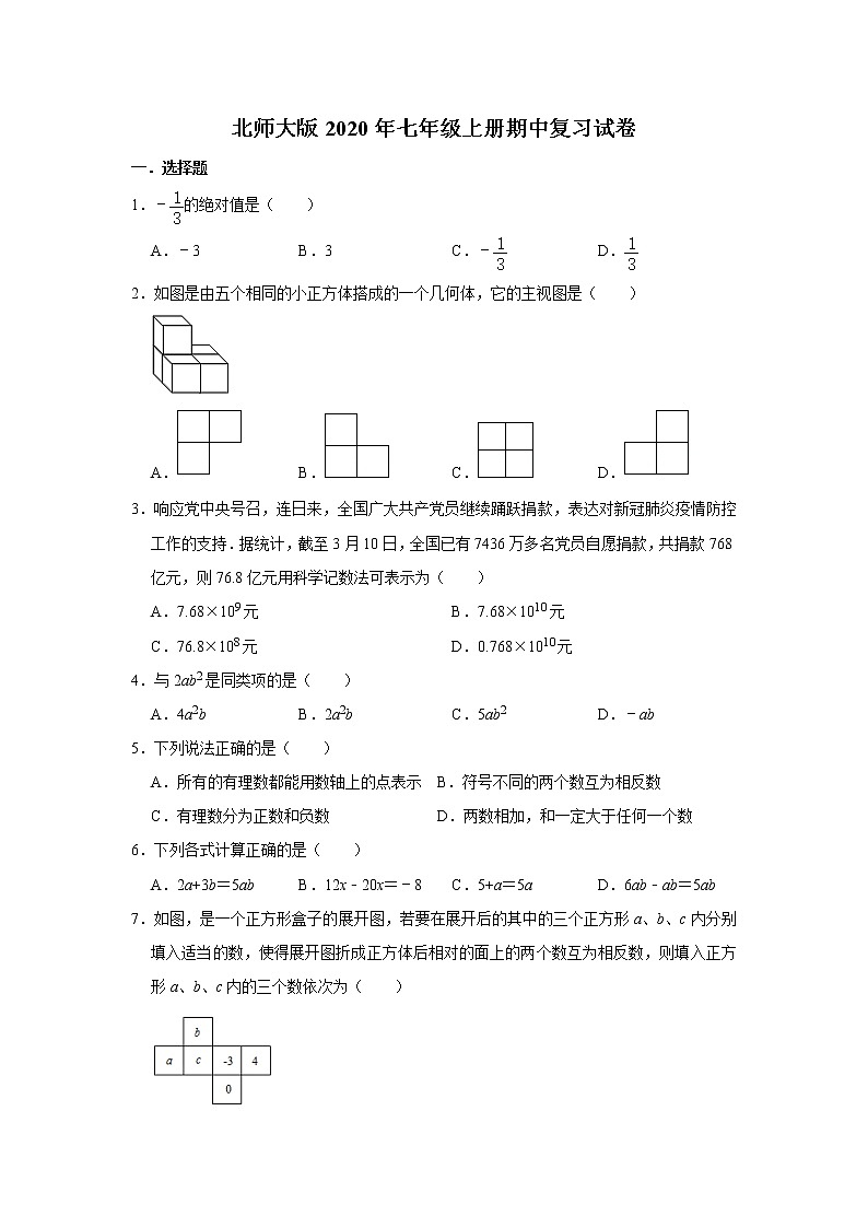 北师大版2020年七年级上册期中复习试卷   解析版第1页