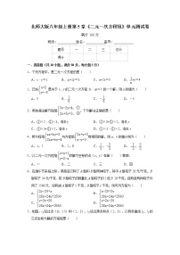 初中数学北师大版八年级上册第五章 二元一次方程组综合与测试优秀单元测试同步训练题