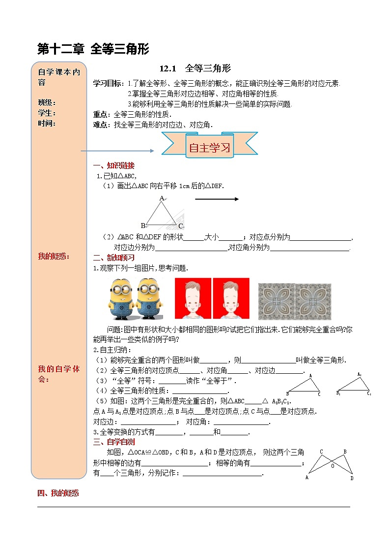 12.1 全等三角形 导学案01