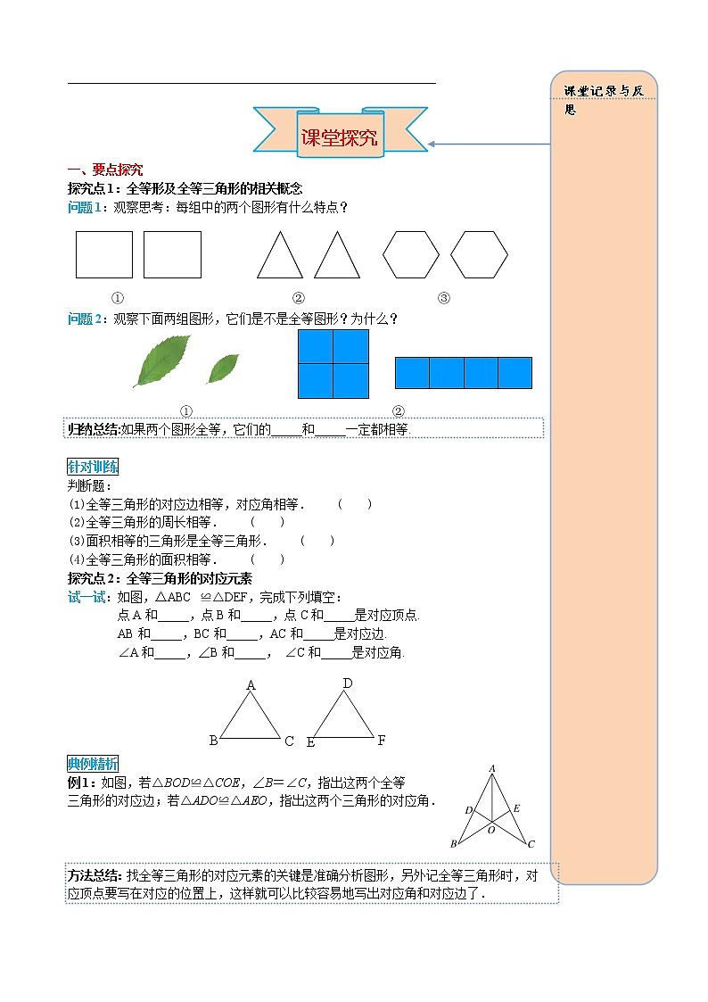 12.1 全等三角形 导学案02