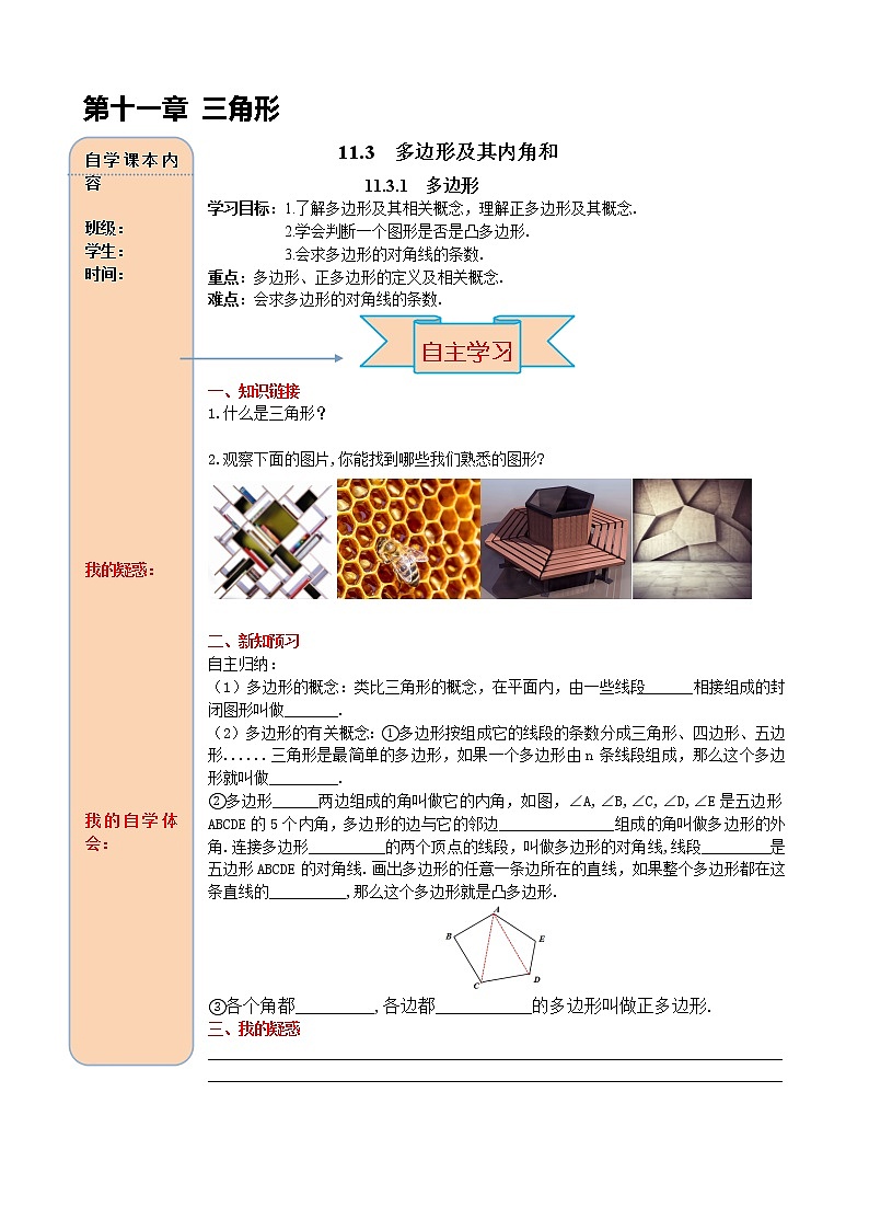 11.3.1 多边形 导学案01
