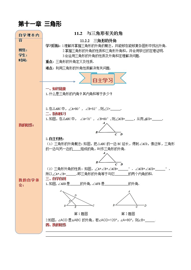 11.2.2 三角形的外角 导学案01