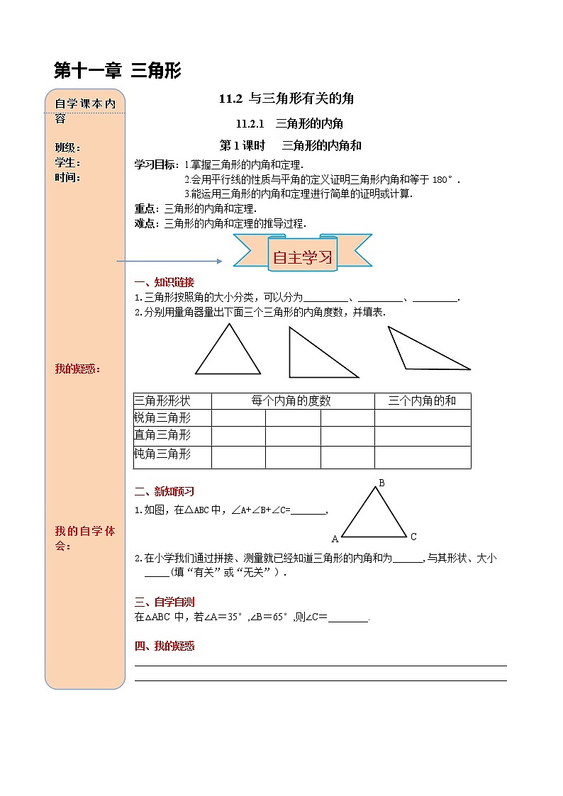 11.2.1 第1课时 三角形的内角和 导学案01