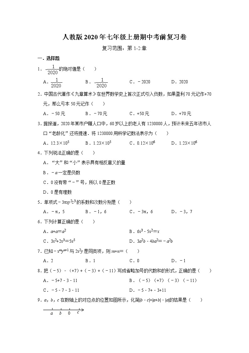 人教版2020年七年级上册期中考前复习卷  解析版01