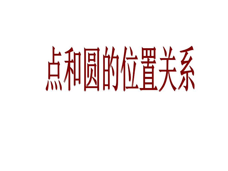 人教版数学九年级上册24.2.1 点和圆的位置关系课件01