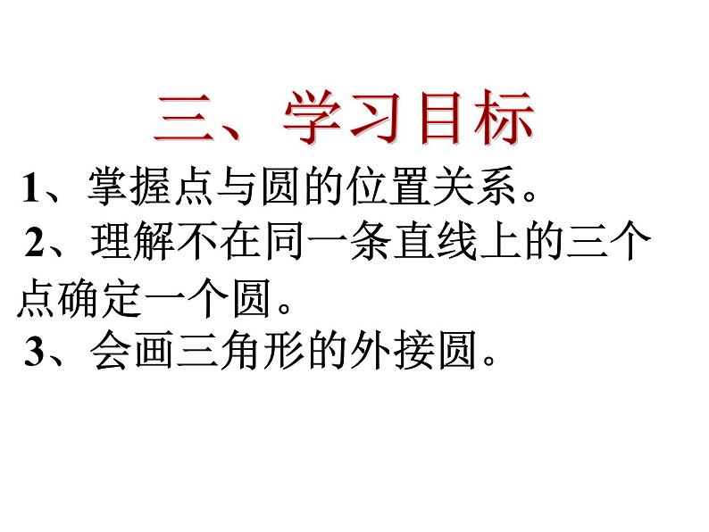 人教版数学九年级上册24.2.1 点和圆的位置关系课件04